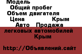  › Модель ­ Chevrolet Lanos › Общий пробег ­ 102 › Объем двигателя ­ 2 › Цена ­ 200 000 - Крым Авто » Продажа легковых автомобилей   . Крым